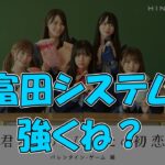 【ひなこい】バレンタインイベントをクリアするなら富田システムが良い！？