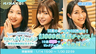 【ひなこい】溜まっていたガチャチケット🎫放出！日向坂高校放送部ゲットなるか？！