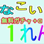 【ひなこい】無料10連ガチャ＋α（三日目）