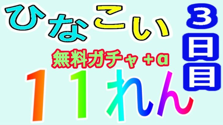 【ひなこい】無料10連ガチャ＋α（三日目）