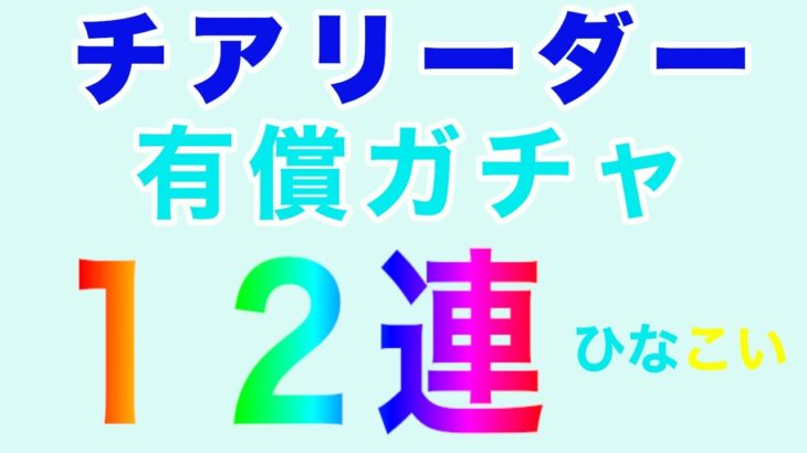 【ひなこい】チアリーダー有償ガチャ 10連+α