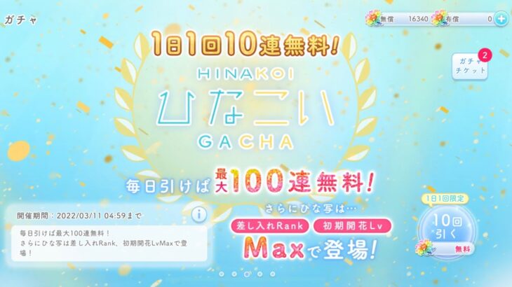 【ひなこい】無料10連ガチャ引いてみた