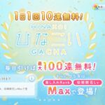 【ひなこい】無料10連ガチャ引いてみた