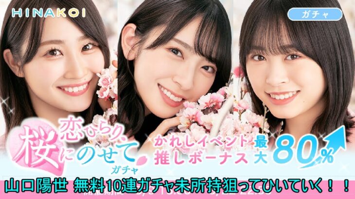 ひなこい 恋ひらり 桜にのせて　無料10連ガチャ未所持狙ってひいていく！！