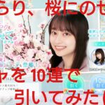 【ひなこい】恋ひらり、桜にのせてガチャを10連で引いてみた(^人^)⑥