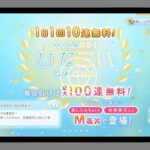 【ひなこい】無料100連!!