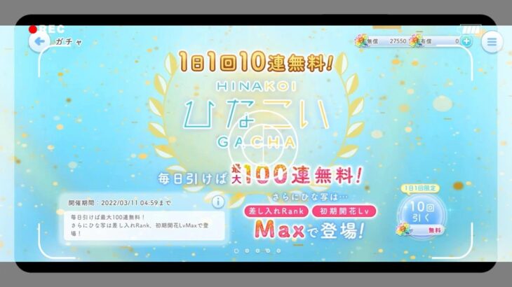 【ひなこい】無料100連!!