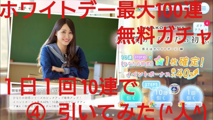 【ひなこい】ホワイトデー最大100連無料ガチャ。１日１回10連で引いてみた(^人^)④