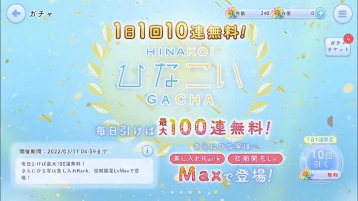 【ひなこい】ホワイトデー最大100連無料ガチャ。１日１回10連で引いてみた(^人^)⑭