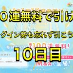 【ひなこい】無料100連ガチャ！10日目！