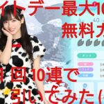 【ひなこい】ホワイトデー最大100連無料ガチャ。１日１回10連で引いてみた(^人^)⑦