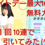 【ひなこい】ホワイトデー最大100連無料ガチャ。１日１回10連で引いてみた(^人^)⑫