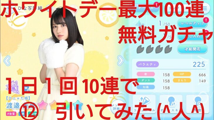 【ひなこい】ホワイトデー最大100連無料ガチャ。１日１回10連で引いてみた(^人^)⑫