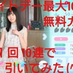 【ひなこい】ホワイトデー最大100連無料ガチャ。１日１回10連で引いてみた(^人^)⑪