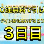 【ひなこい】無料100連ガチャ！3日目