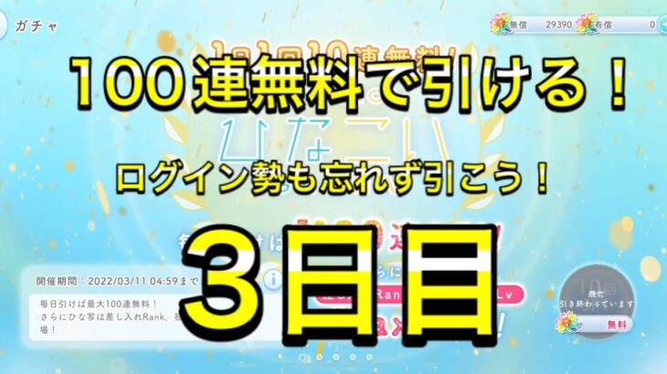 【ひなこい】無料100連ガチャ！3日目