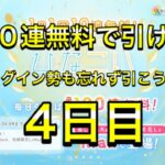 【ひなこい】無料100連ガチャ！4日目