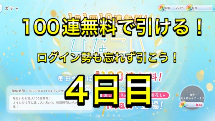 【ひなこい】無料100連ガチャ！4日目