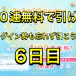 【ひなこい】無料100連ガチャ！6日目！