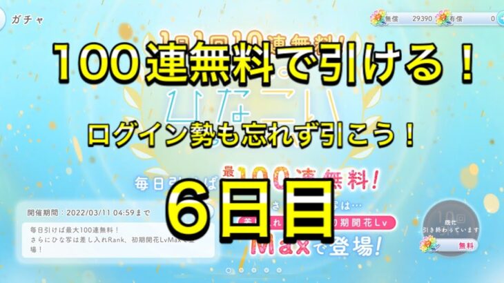 【ひなこい】無料100連ガチャ！6日目！