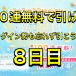 【ひなこい】無料100連ガチャ！8日目！