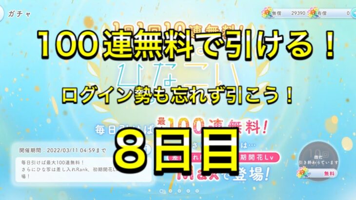 【ひなこい】無料100連ガチャ！8日目！