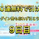 【ひなこい】無料100連ガチャ！9日目！