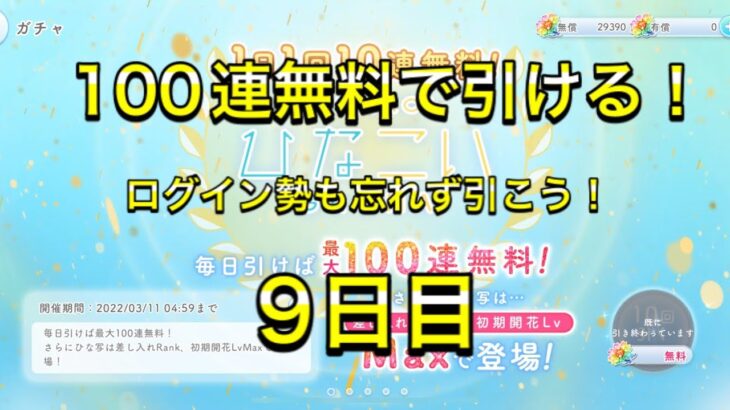 【ひなこい】無料100連ガチャ！9日目！