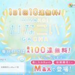 【ひなこい】無料10連ガチャ3日目