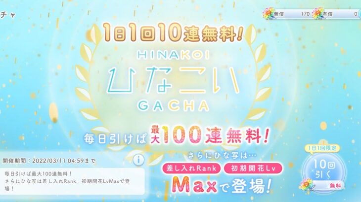 【ひなこい】無料10連ガチャ3日目