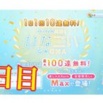 【ひなこい】帰ってきた1日1回10連無料！ひなこいガチャ、１日目。