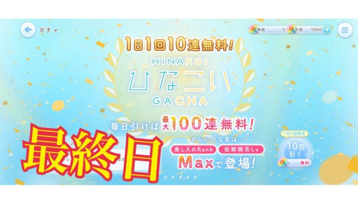 【ひなこい】帰ってきた1日1回10連無料！ひなこいガチャ、10日目最終日。