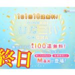 【ひなこい】帰ってきた1日1回10連無料！ひなこいガチャ、10日目最終日。