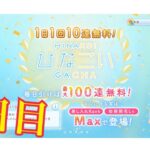 【ひなこい】帰ってきた1日1回10連無料！ひなこいガチャ、2日目。