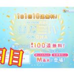 【ひなこい】帰ってきた1日1回10連無料！ひなこいガチャ、3日目。