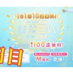 【ひなこい】帰ってきた1日1回10連無料！ひなこいガチャ、4日目。