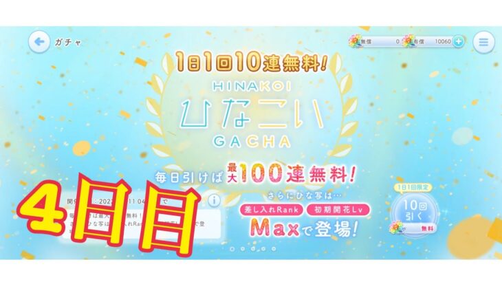 【ひなこい】帰ってきた1日1回10連無料！ひなこいガチャ、4日目。