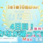 【ひなこい】1日1回無料10連！4日目！こさかな、帰ってきてくれてありがとう。