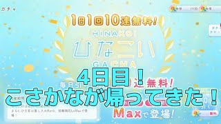 【ひなこい】1日1回無料10連！4日目！こさかな、帰ってきてくれてありがとう。