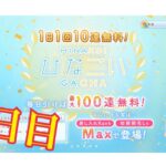 【ひなこい】帰ってきた1日1回10連無料！ひなこいガチャ、5日目。