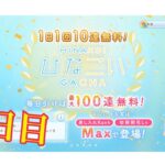 【ひなこい】帰ってきた1日1回10連無料！ひなこいガチャ、5日目。