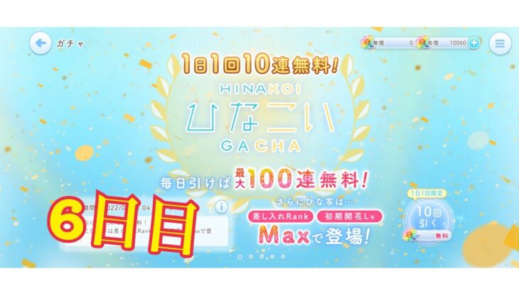 【ひなこい】帰ってきた1日1回10連無料！ひなこいガチャ、5日目。