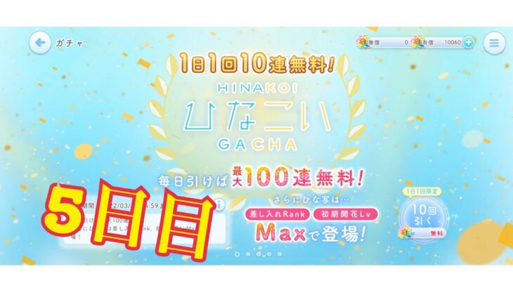 【ひなこい】帰ってきた1日1回10連無料！ひなこいガチャ、5日目。