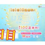 【ひなこい】帰ってきた1日1回10連無料！ひなこいガチャ、7日目。