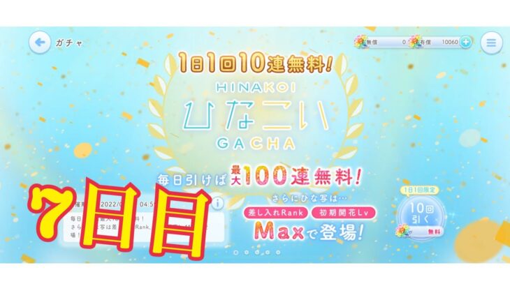 【ひなこい】帰ってきた1日1回10連無料！ひなこいガチャ、7日目。