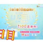 【ひなこい】帰ってきた1日1回10連無料！ひなこいガチャ、8日目。