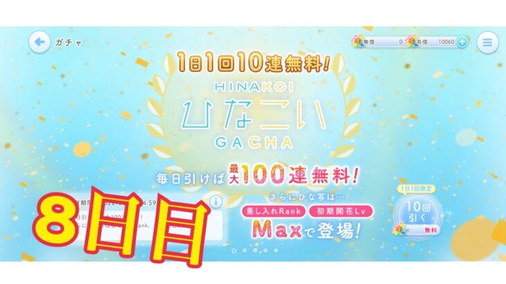 【ひなこい】帰ってきた1日1回10連無料！ひなこいガチャ、8日目。