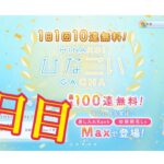 【ひなこい】帰ってきた1日1回10連無料！ひなこいガチャ、9日目。