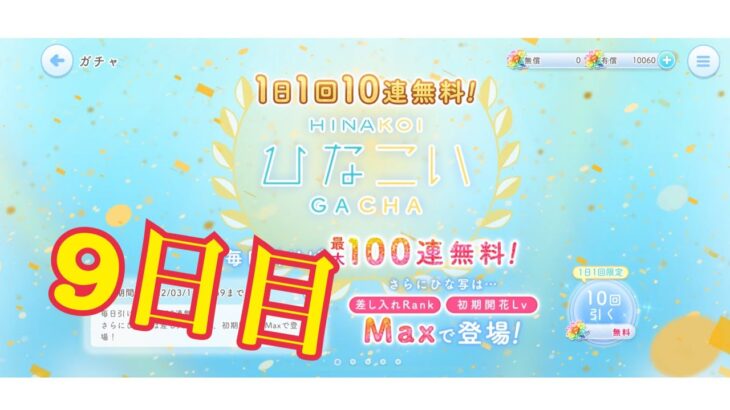 【ひなこい】帰ってきた1日1回10連無料！ひなこいガチャ、9日目。