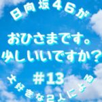 【#13】日向坂で会いましょうバレンタイン企画後編とひなこい彼氏イベント終了【おひさまです。少しいいですか？】